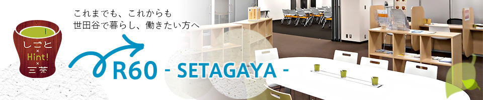 R60-SETAGAYA-ミドルシニアからの働き方をRe:DESIGNする