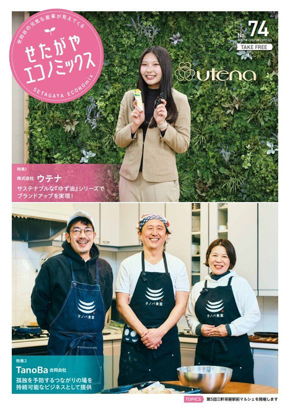 せたがやエコノミックス