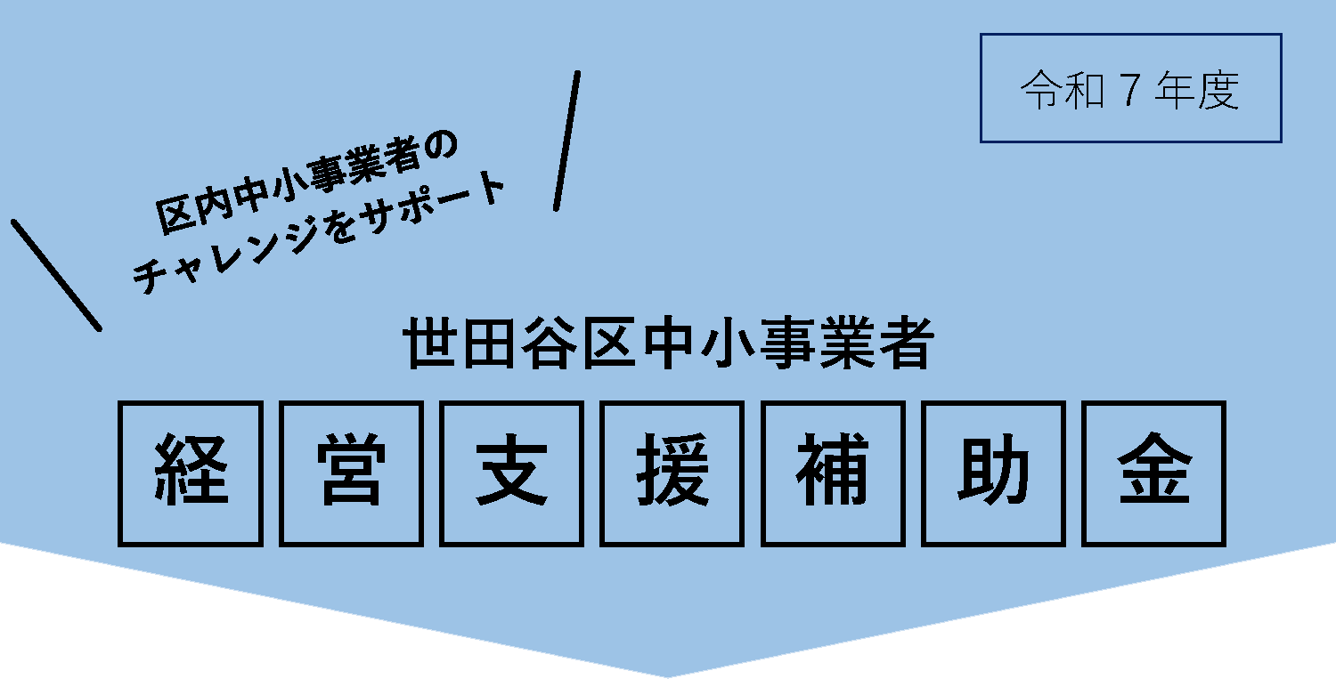 世田谷区中小事業者 経営支援補助金