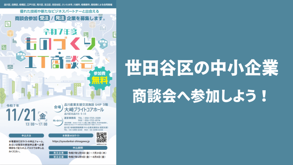 【出展企業募集】ものづくり・IT商談会(参加費無料)