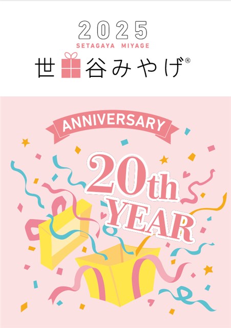 2025 世田谷みやげ