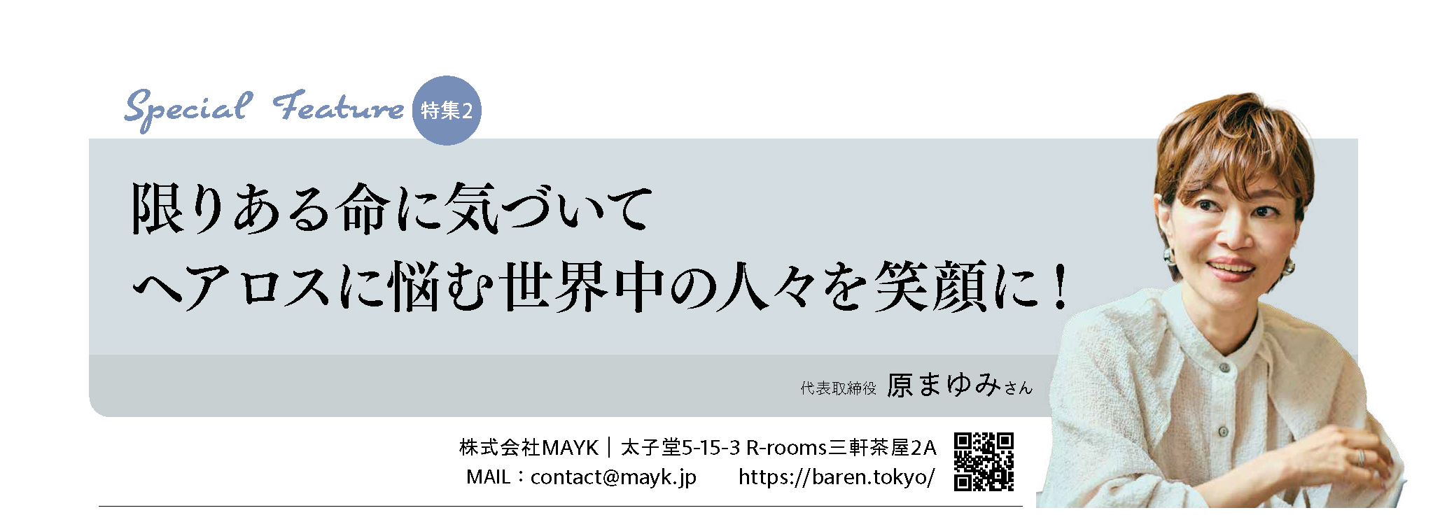 限りある命に気づいてヘアロスに悩む世界中の人々を笑顔に!