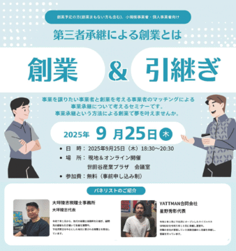 「第三者承継による創業とは」～事業承継セミナー