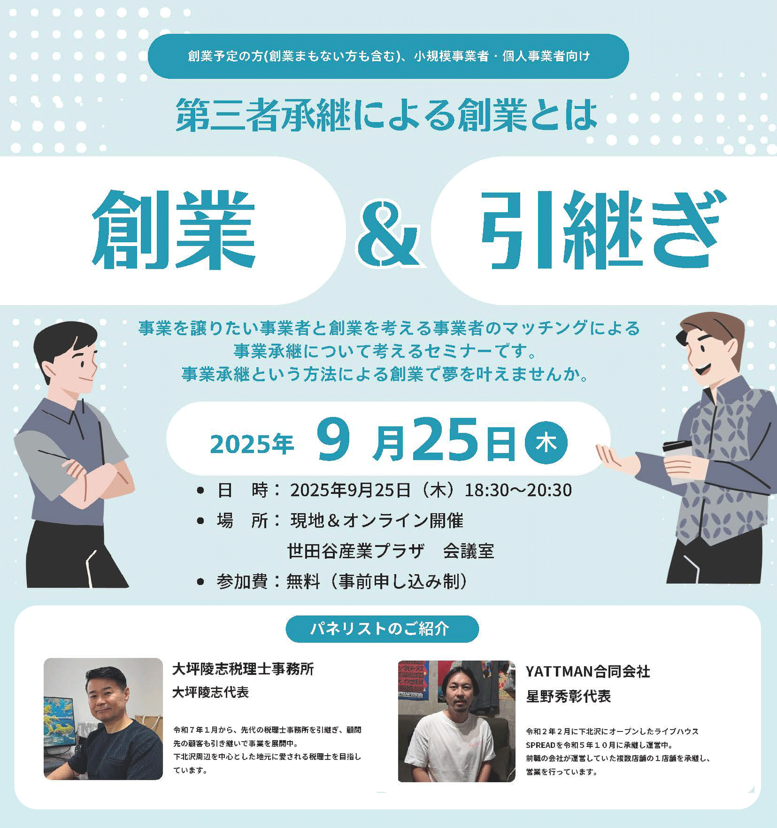 「第三者承継による創業とは」～事業承継セミナー