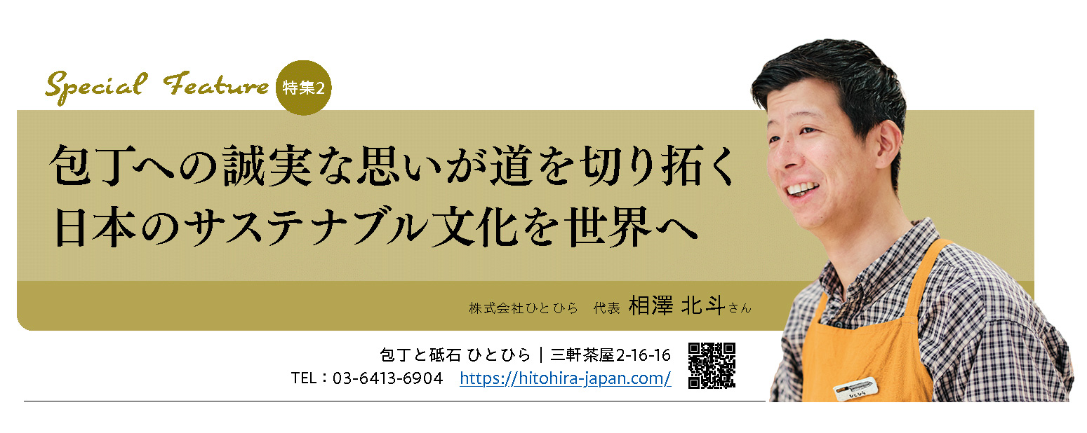 包丁と砥石 ひとひらのご紹介