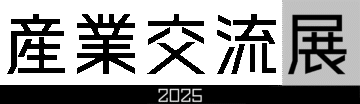 産業交流展2025
