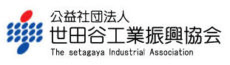 公益社団法人 世田谷工業振興協会