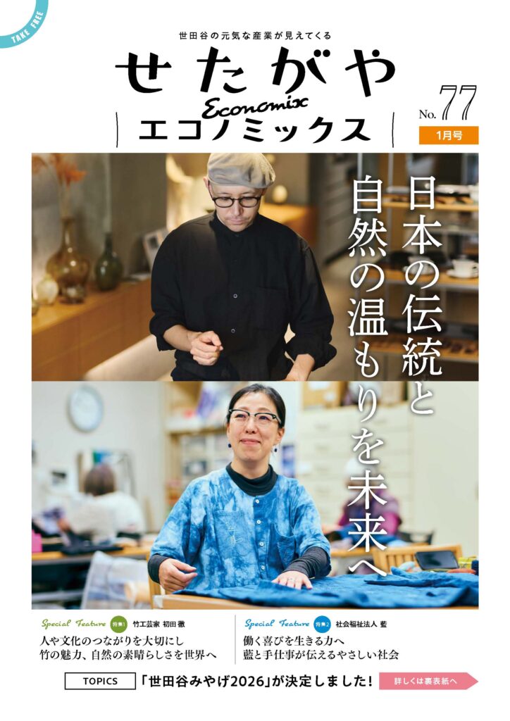 せたがやエコノミックス77号