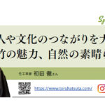 竹工芸家　初田　徹さん