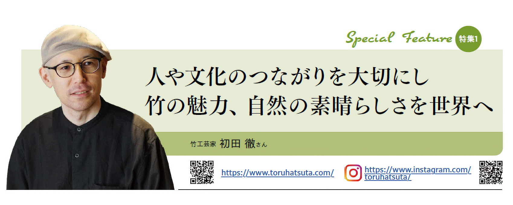人や文化のつながりを大切にし
竹の魅力、自然の素晴らしさを世界へ