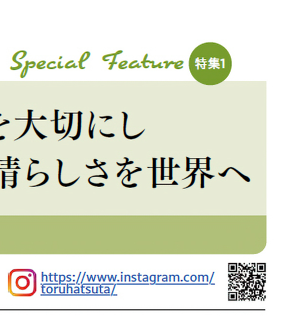 人や文化のつながりを大切にし
竹の魅力、自然の素晴らしさを世界へ