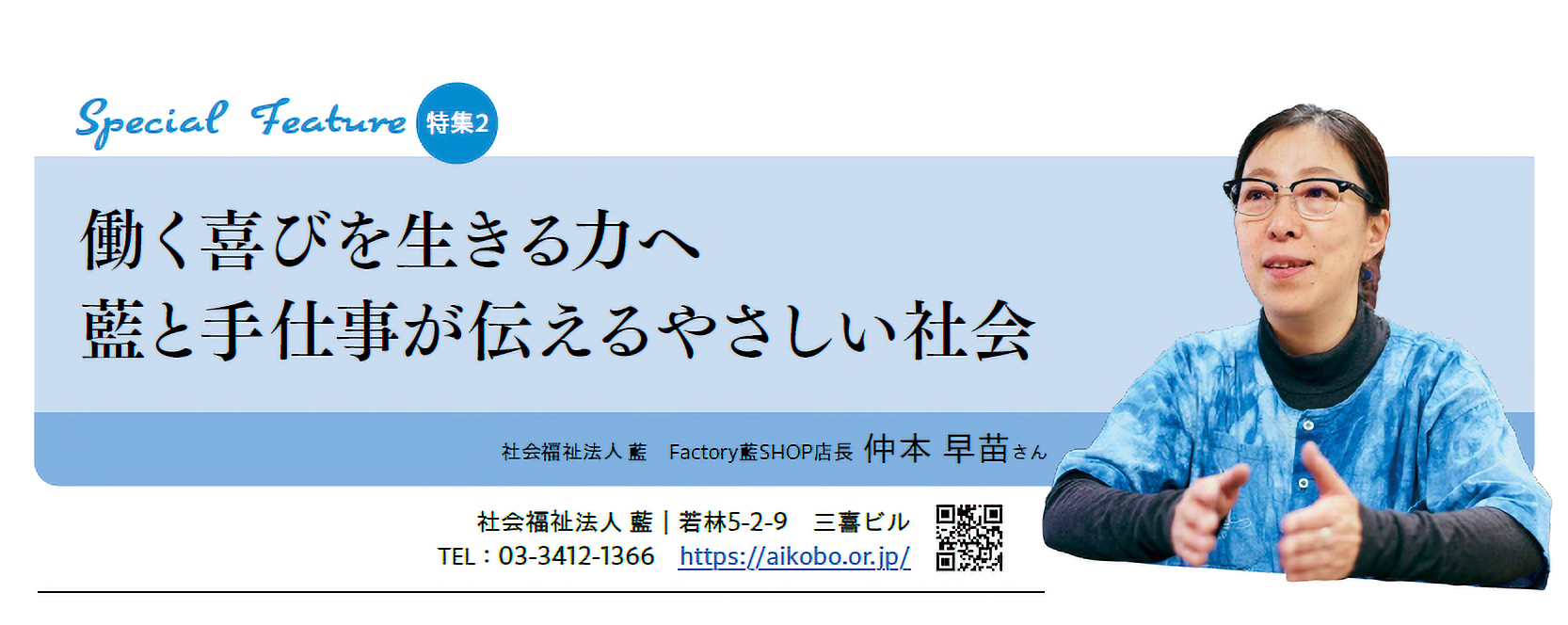 働く喜びを生きる力へ
藍と手仕事が伝えるやさしい社会