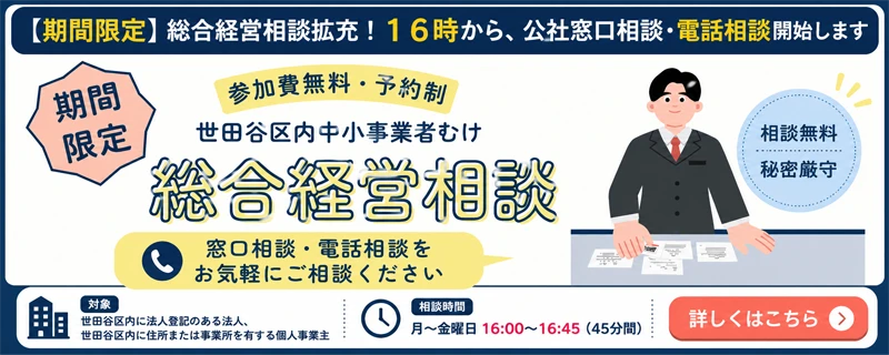 【期間限定】総合経営相談拡充!16時から、公社窓口相談・電話相談開始します