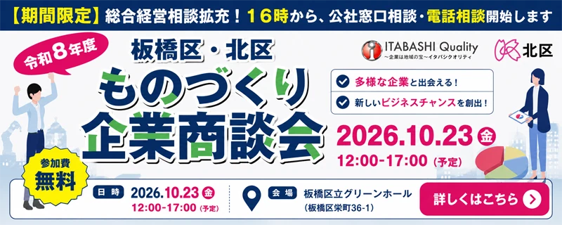 ものづくり企業商談会