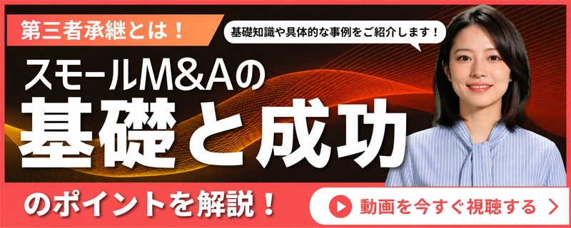 【動画配信決定!】第三者承継とは!~スモールM&Aの基礎と成功のポイントを解説~