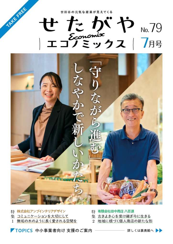 せたがやエコノミックス79号