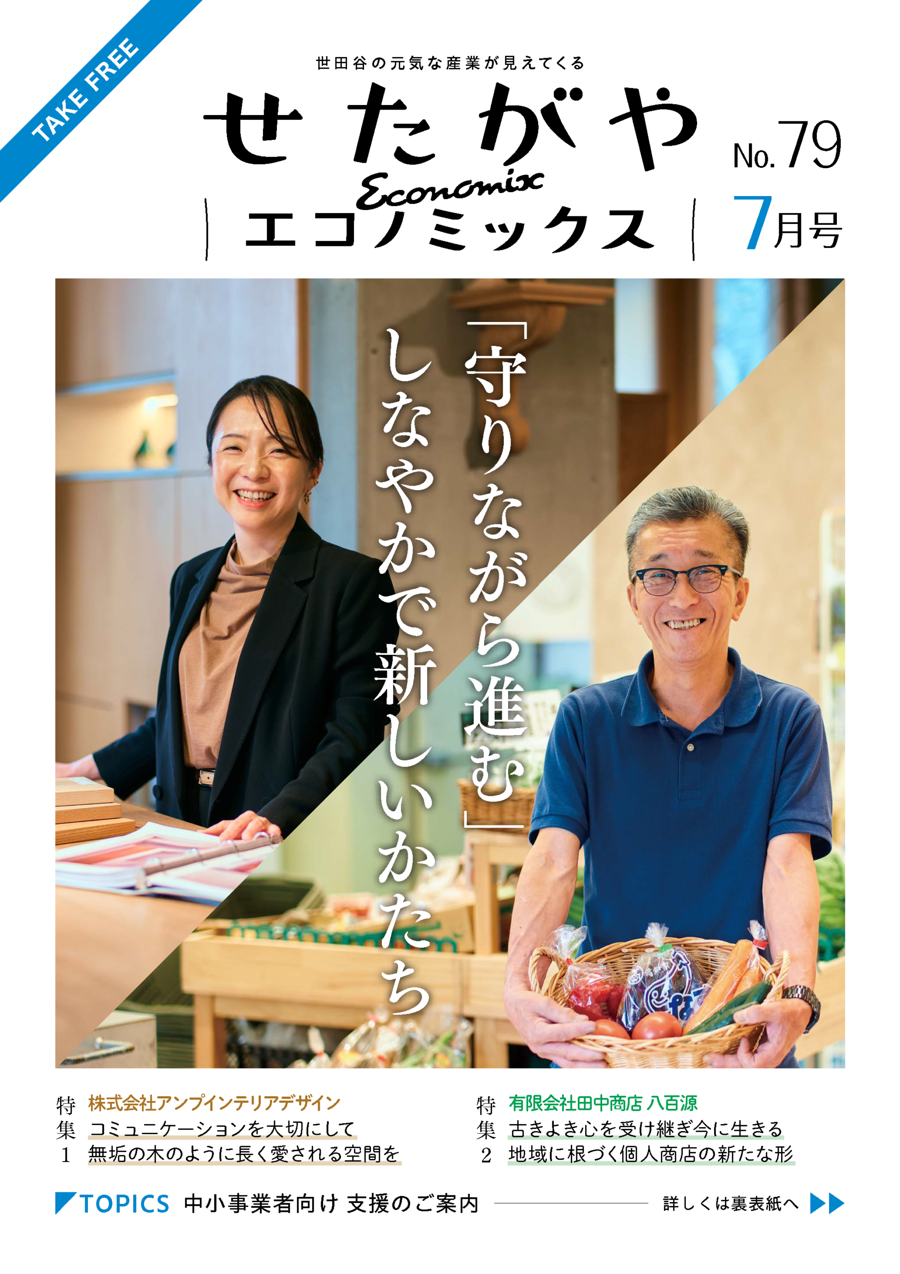 せたがやエコノミックス79号