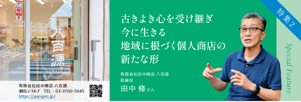 古きよき心を受け継ぎ今に生きる地域に根づく個人商店の新たな形