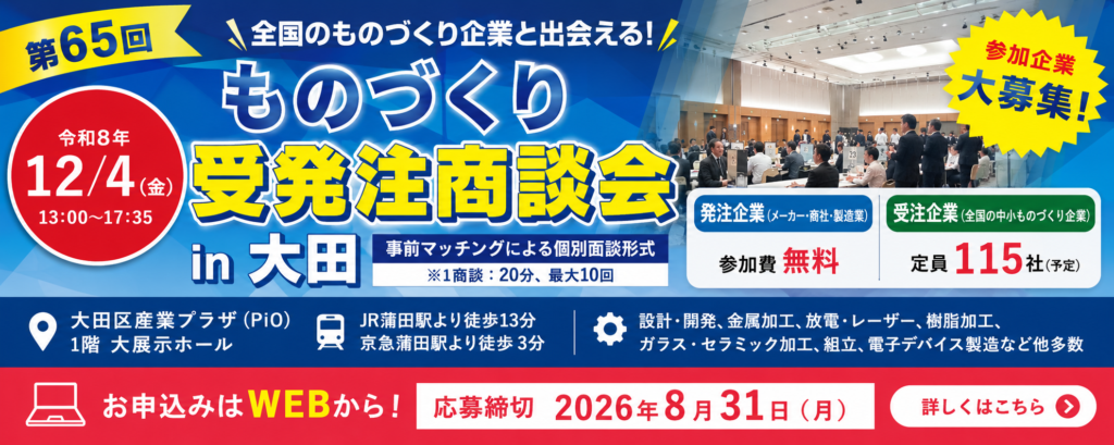 第65回ものづくり受発注商談会in大田