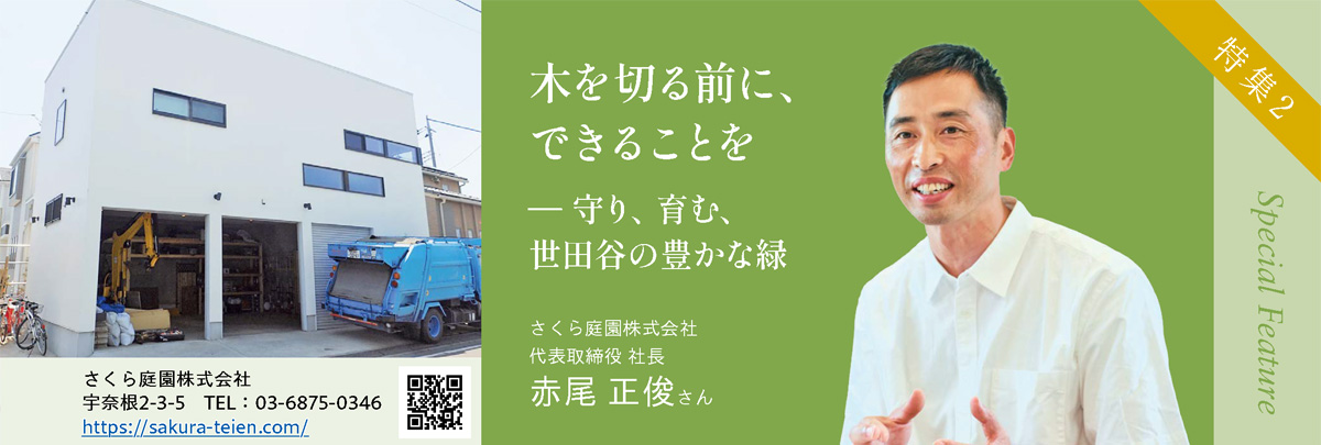木を切る前に、できることを - 守り、育む、世田谷の豊かな緑