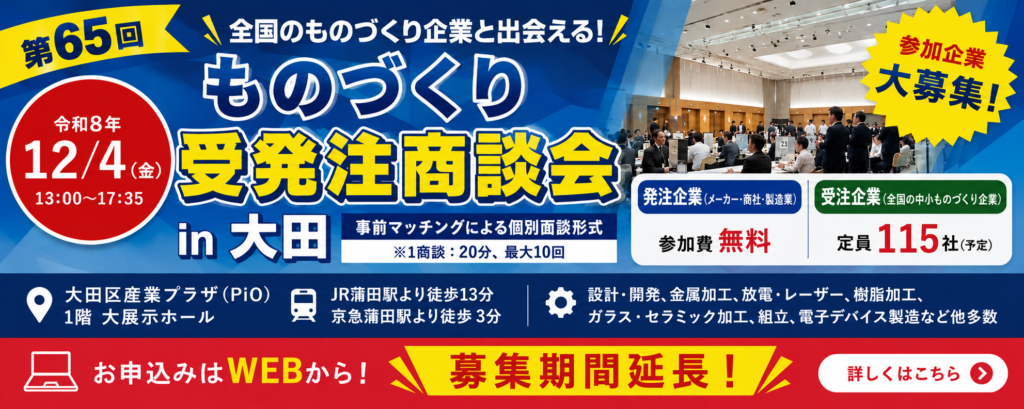 第65回ものづくり受発注商談会in大田