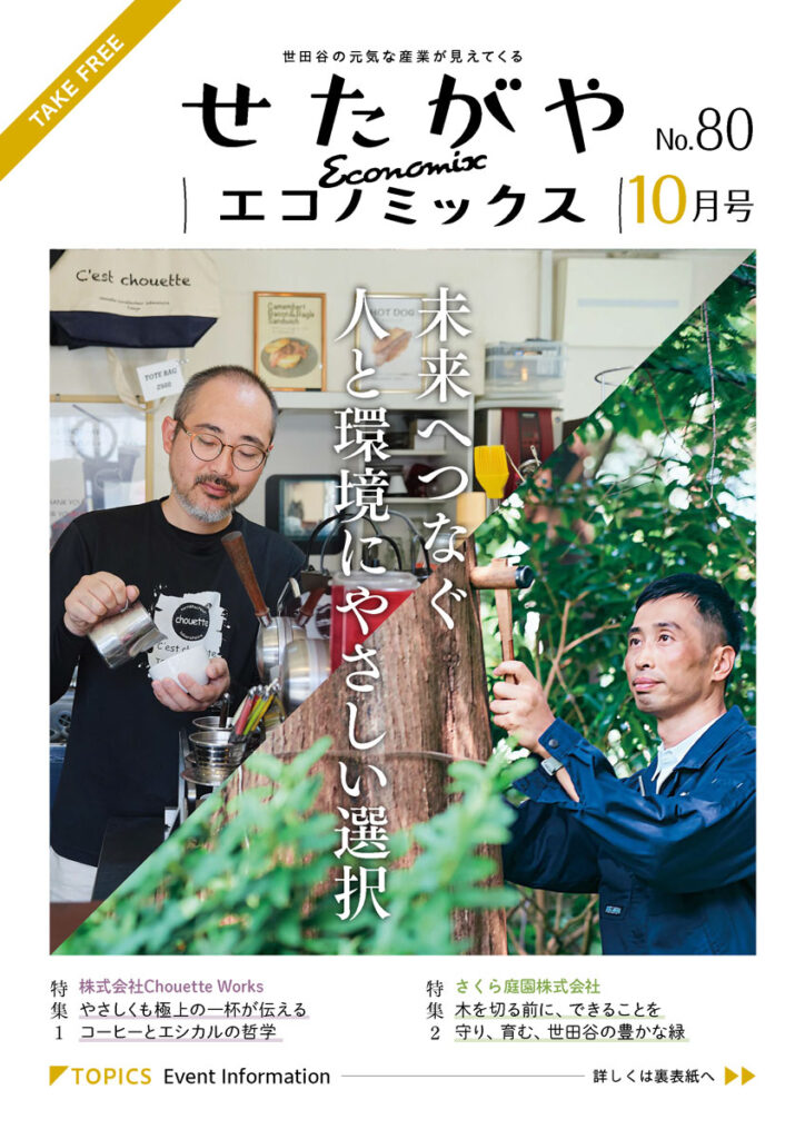 せたがやエコノミックス80号