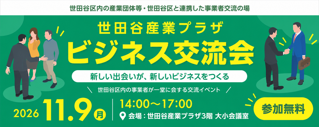 世田谷産業プラザビジネス交流会